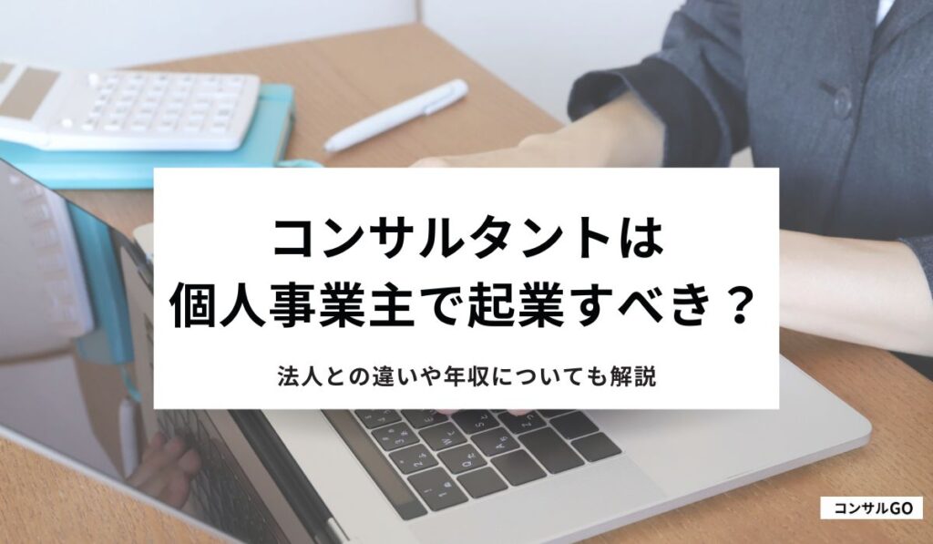 コンサルタントは個人事業主で起業すべき？